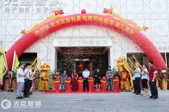 熱烈慶祝光臣智科LED景觀照明體驗(yàn)館盛大開業(yè)